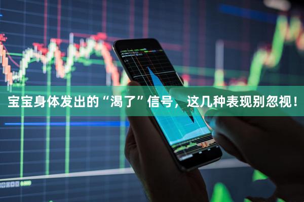 宝宝身体发出的“渴了”信号，这几种表现别忽视！