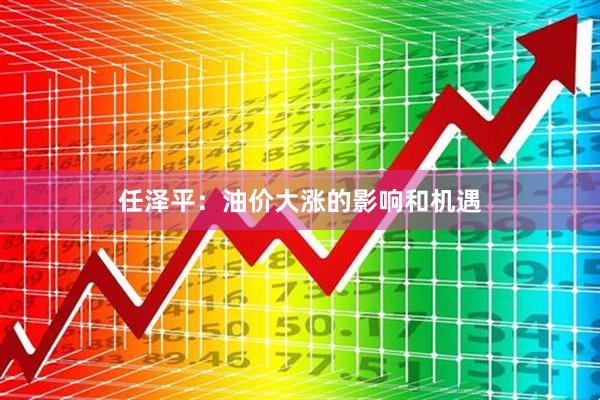 任泽平：油价大涨的影响和机遇