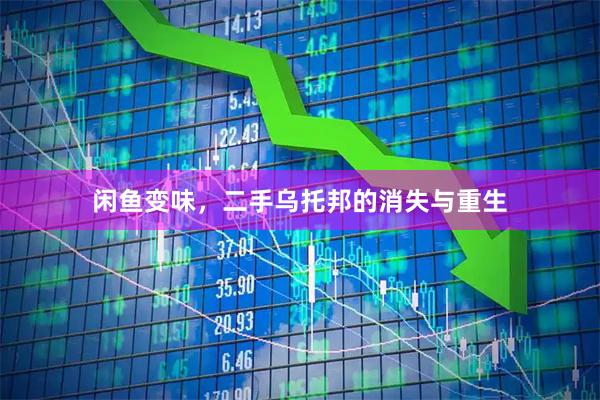 闲鱼变味，二手乌托邦的消失与重生